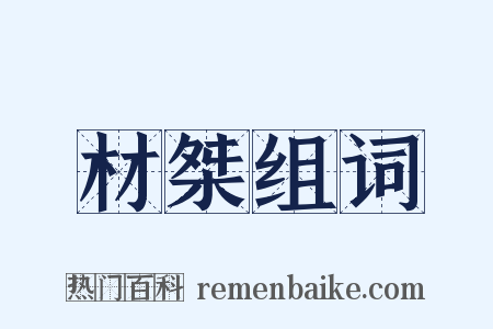 材桀组词是什么意思的图片